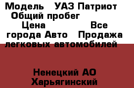  › Модель ­ УАЗ Патриот › Общий пробег ­ 26 000 › Цена ­ 580 000 - Все города Авто » Продажа легковых автомобилей   . Ненецкий АО,Харьягинский п.